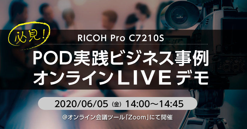 POD実践ビジネス事例オンラインLIVEデモ