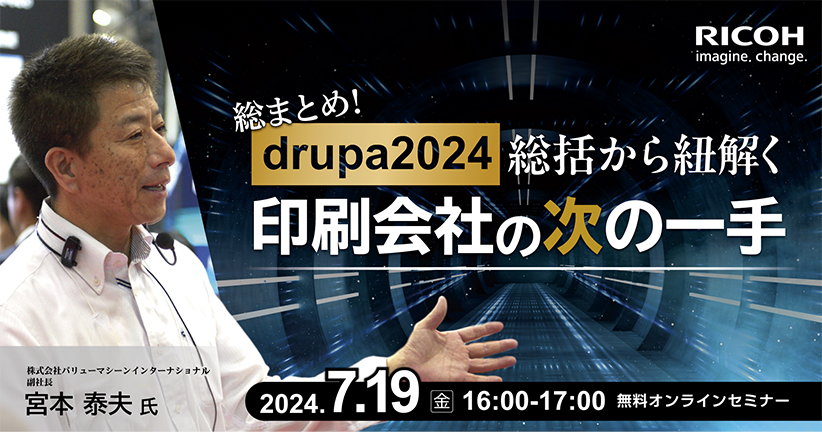 総まとめ！drupa2024総括から紐解く、印刷会社の次の一手