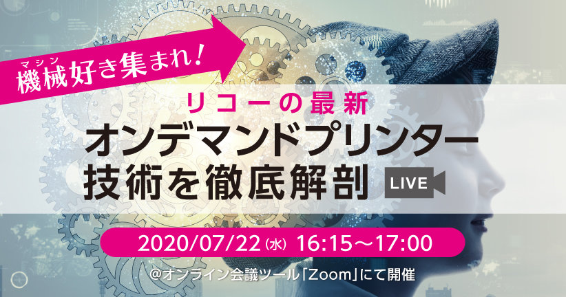 機械好き集まれ！リコーの最新オンデマンドプリンター技術を徹底解剖LIVE