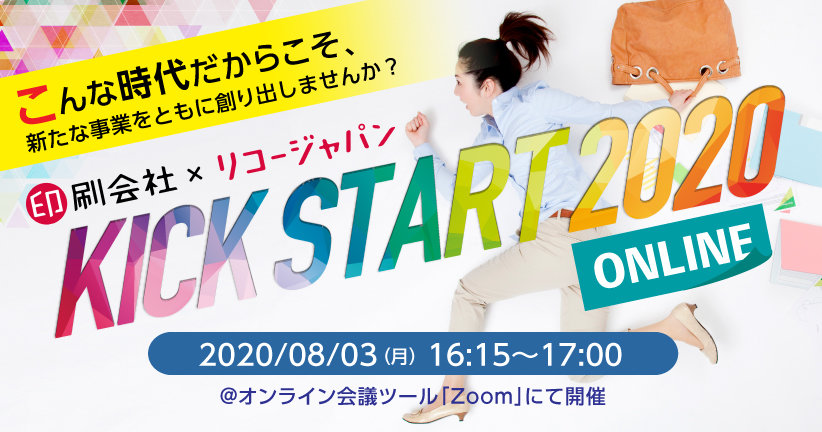 印刷会社×リコージャパンでWithコロナもKICK START