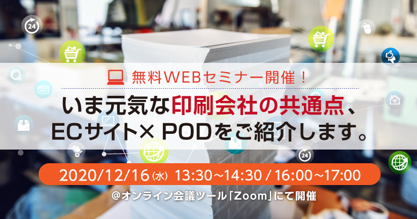 いま元気な印刷会社の共通点、ECサイト×PODをご紹介します。