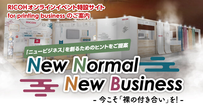 RICOHオンラインイベント特設サイトfor printing businessのご案内　ニューノーマル　ニュービジネス　–今こそ「裸の付き合い」を！-