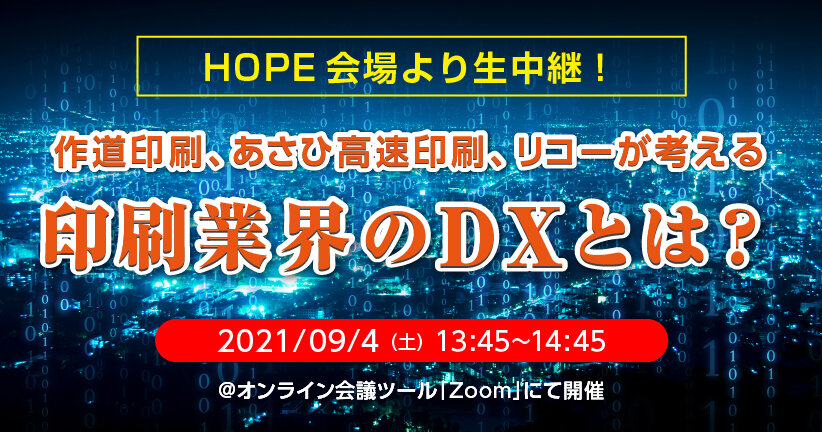 ＜HOPE会場より生中継！＞ 作道印刷、あさひ高速印刷、リコーが考える印刷業界のDXとは？