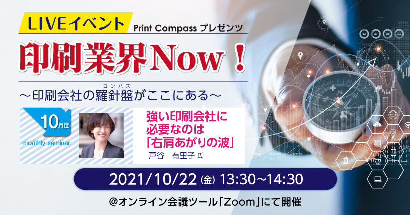 LIVEイベント 印刷業界Now！ 【10月度】強い印刷会社に必要なのは「右肩あがりの波」 〜継続した結果を出す営業戦略のススメ〜