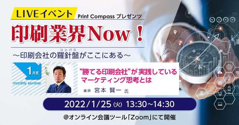 LIVEイベント 印刷業界Now！【1月度】“勝てる印刷会社”が実践しているマーケティング思考とは