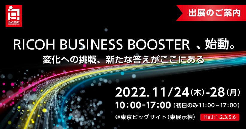 ＜IGAS2022＞リコージャパンブースのご紹介