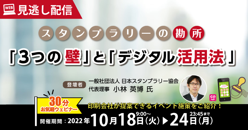 ＜見逃し配信！＞ 印刷ビジネスと一緒に提案できるイベント施策 スタンプラリーの勘所 「3つの壁」と「デジタル活用法」