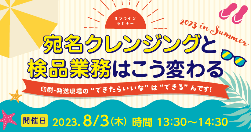 DM・チラシの宛名クレンジングと検品業務はこう変わる2023 in Summer ～印刷・発送現場の “できたらいいな” は “できる” んです！～