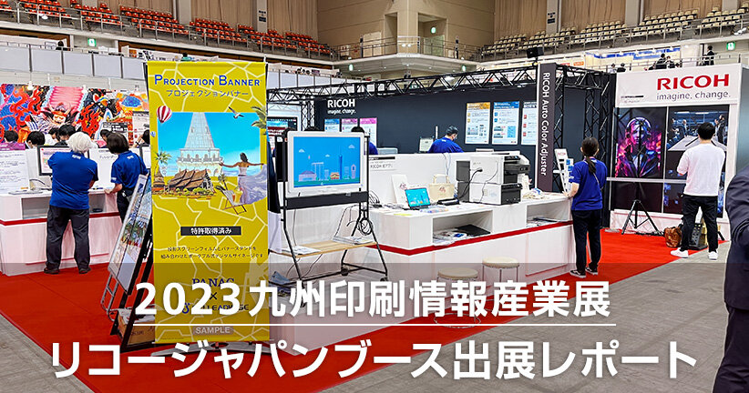 2023九州印刷情報産業展 リコージャパンブース出展レポート