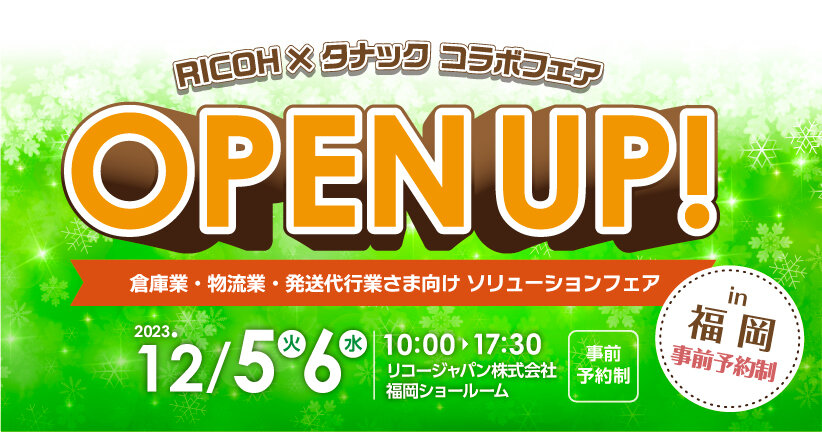 OPEN UP！　～リコー×タナックコラボフェア～