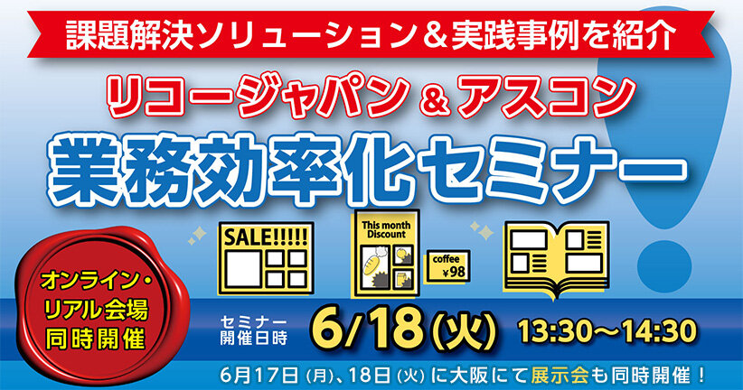 リコージャパン＆アスコン 業務効率化セミナー